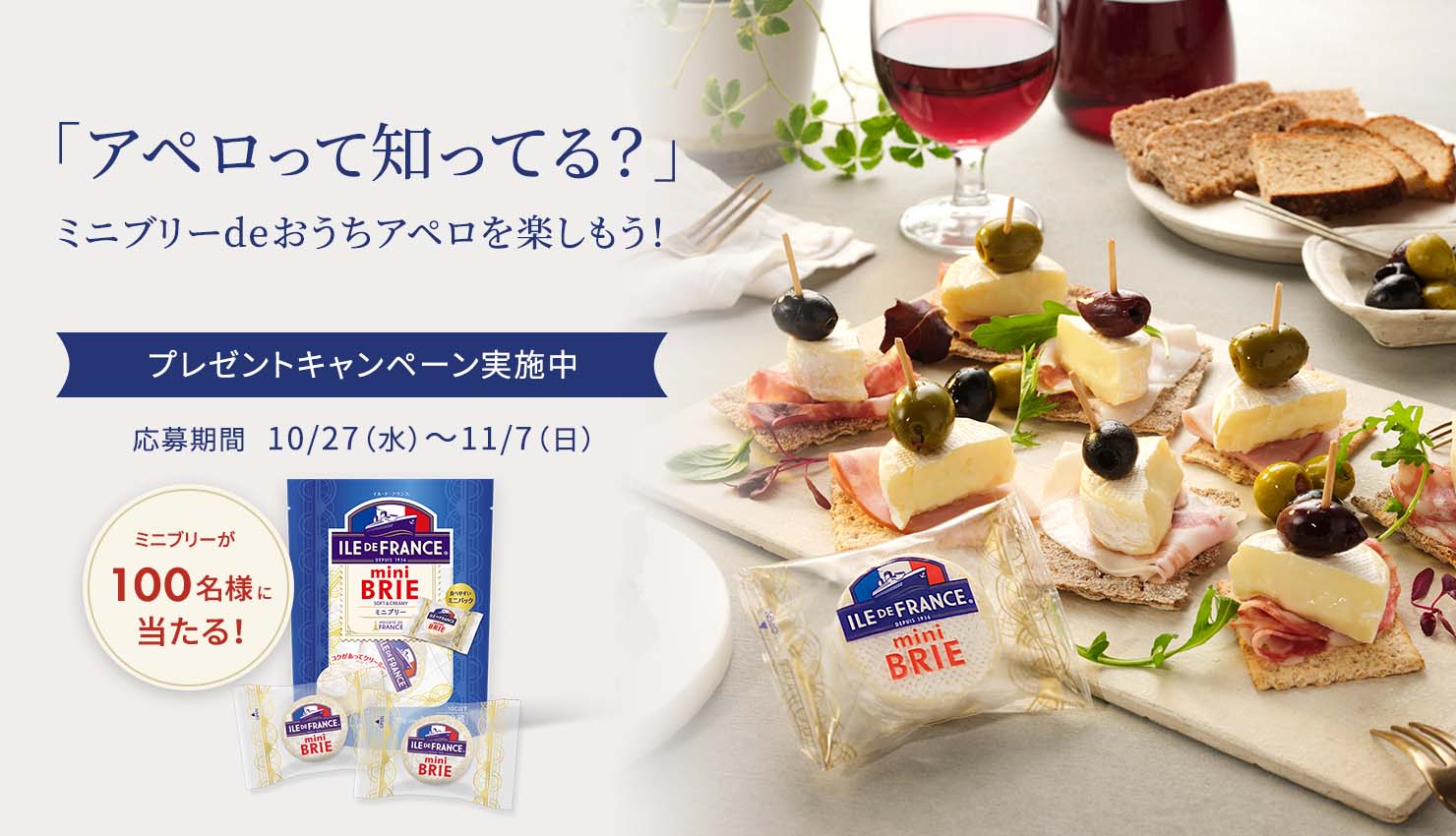 ミニブリーdeおうちアペロを楽しもう！11月26日(金) 20時～ インスタLIVE配信決定