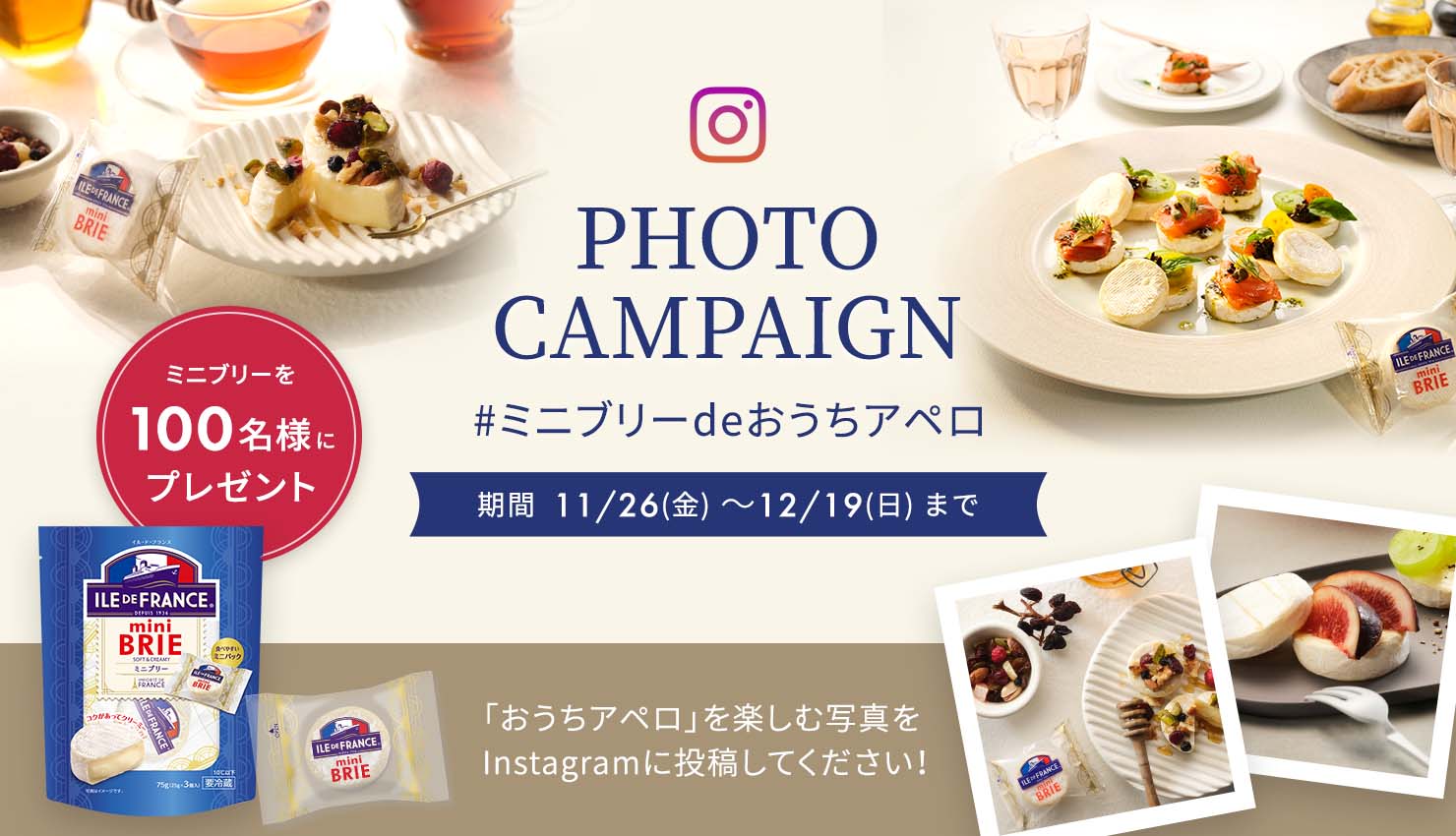 「#ミニブリーdeおうちアペロ」フォトキャンペーン ミニブリーを抽選で100名様にプレゼント！