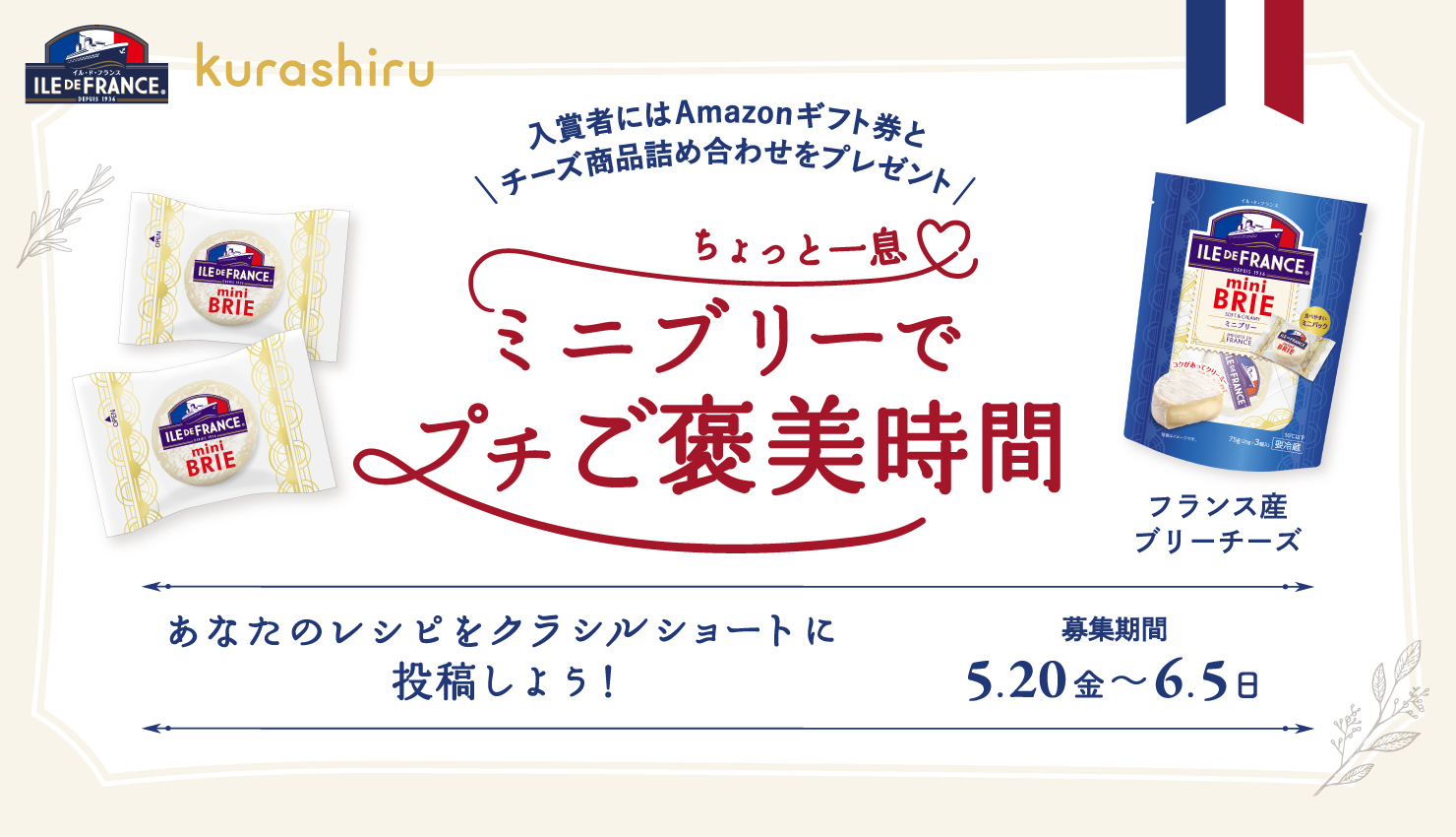 ミニブリーでプチご褒美時間、レシピコンテストを開催