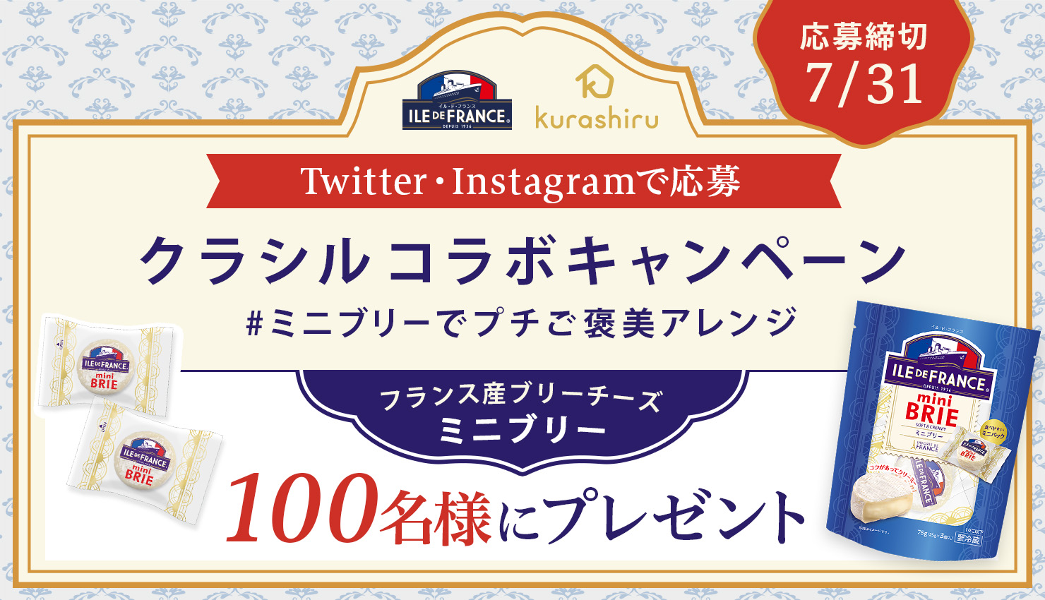 クラシルコラボキャンペーン #ミニブリーでプチご褒美アレンジ